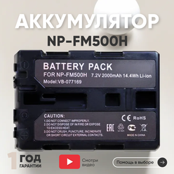 Аккумулятор (АКБ, аккумуляторная батарея) NP-FM500H для фото и видеокамер Sony DSLR-A100, 7.2В, 2000мАч, Li-Ion