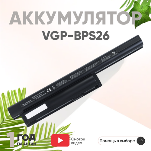 Аккумулятор (АКБ, аккумуляторная батарея) VGP-BPS26 для ноутбука Sony SVE14, SVE15, SVE17, 11.1В, 5200мАч аккумуляторная батарея для ноутбука sony sve14 sve15 sve17 vgp bps26 5200mah oem черная