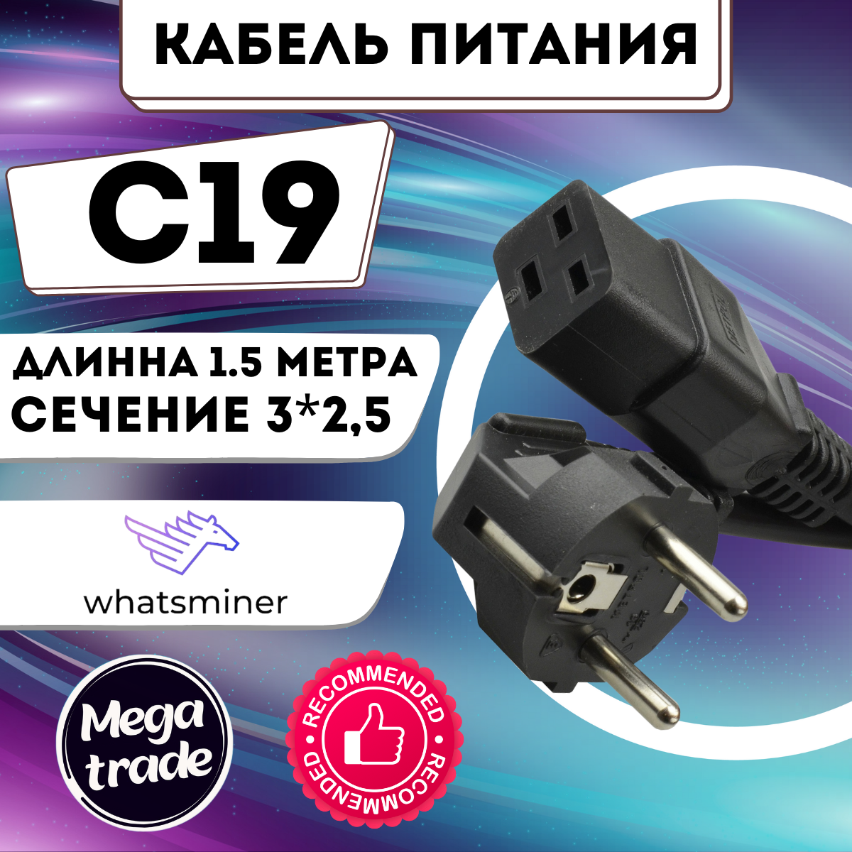 Кабель 15м для асика С19 (Сечение 25)