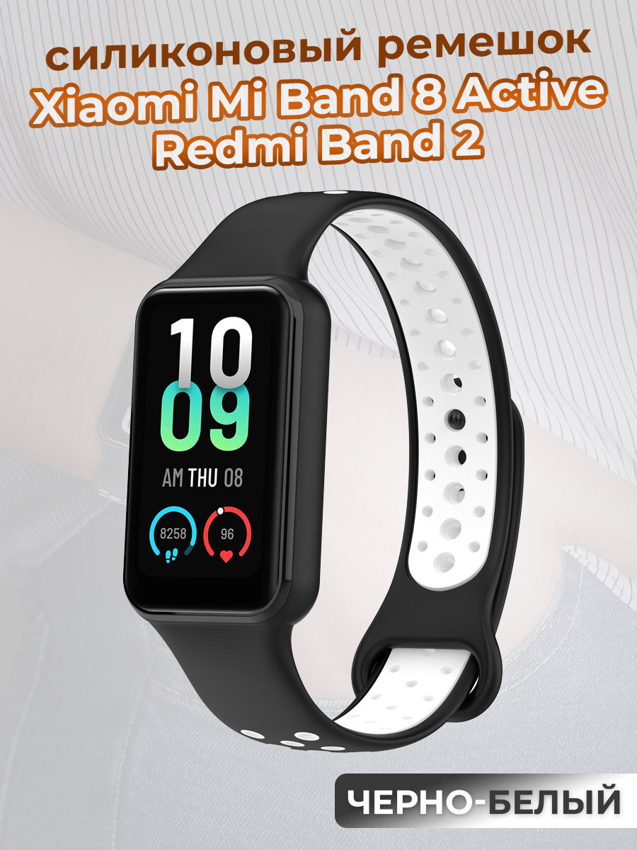 Двухцветный ремешок для Xiaomi Mi Band 8 Active / Redmi Band 2, черно-белый