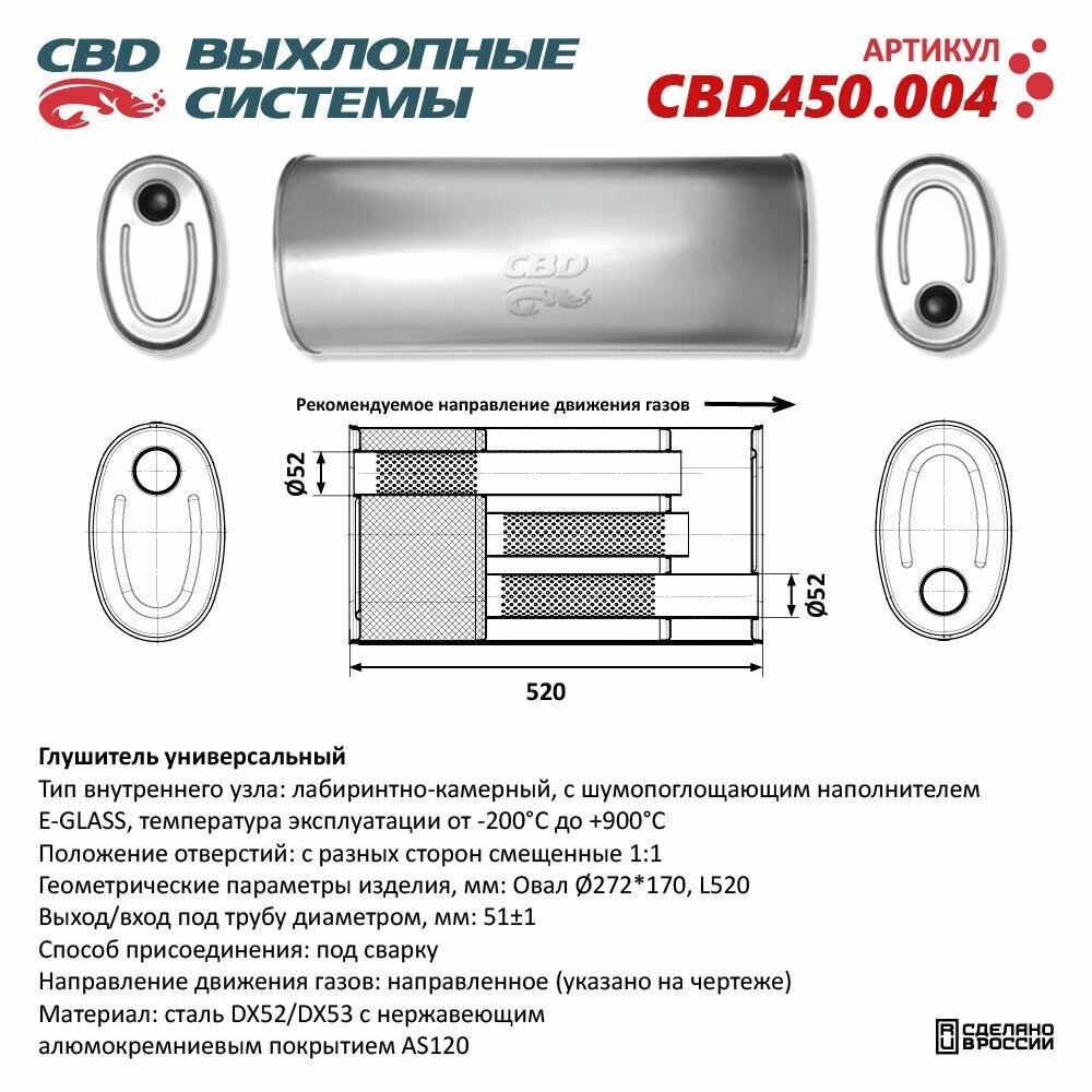 Глушитель CBD450.004. Нержавеющий. Овал D272*170 L520. Отверстия с разных сторон смещенные (1:1) под трубу 51мм.