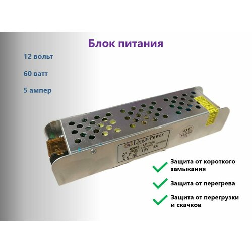 Блок питания для светодиодных лент и камер видеонаблюдения Live Power 12V, 5A