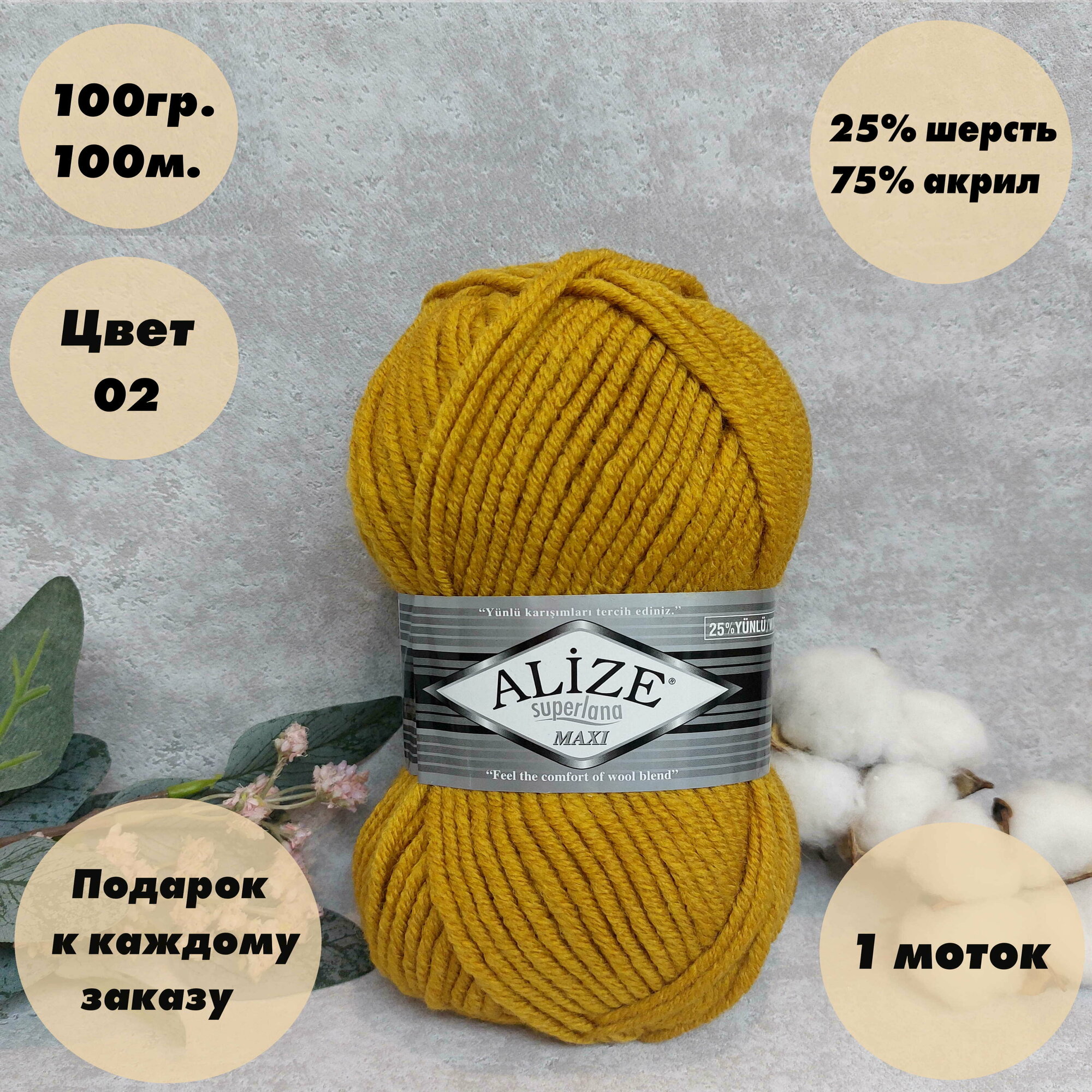 Пряжа для вязания Alize Superlana Maxi (Ализе макси) 1 моток Цвет: Шафран (02) 75% акрил 25% шерсть 100 г 100 м