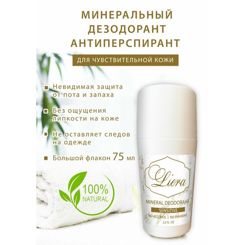 Дезодорант-антиперспирант, шариковый, минеральный, натуральный, для чувствительной кожи, без спирта ТМ LIERA