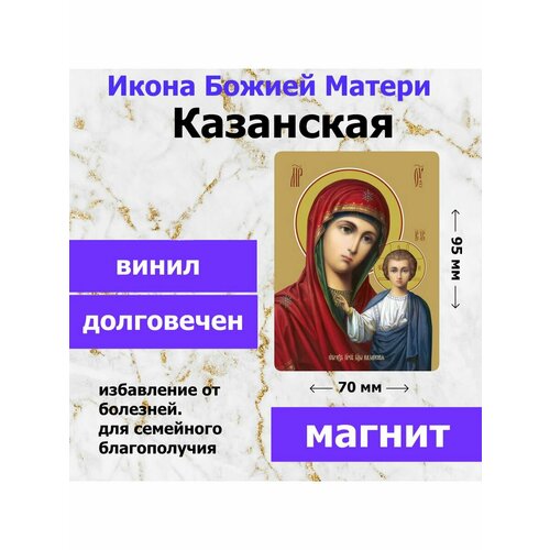 Икона-оберег на магните "Божия Матерь Казанская", 70*95 мм