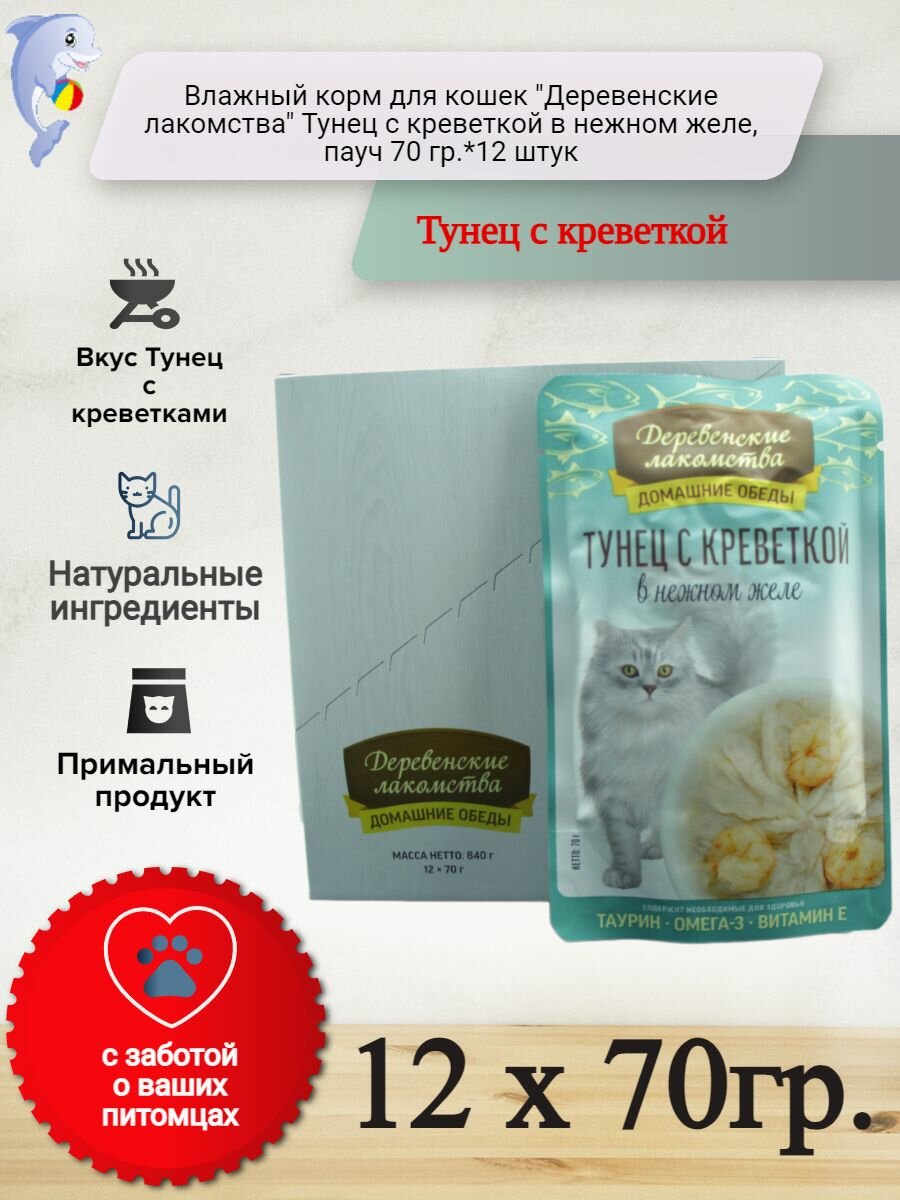 Деревенские лакомства Домашние обеды 70 г консервы для кошек тунец с креветкой в нежном желе пауч *12 штук