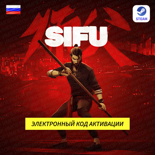 Игра SIFU для ПК, электронный ключ Steam (доступно в России)