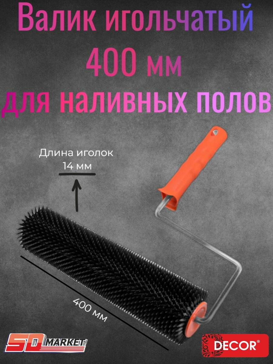 Валик малярный игольчатый 400 мм длина иголок 14 мм для наливных полов PROFI /111-6400