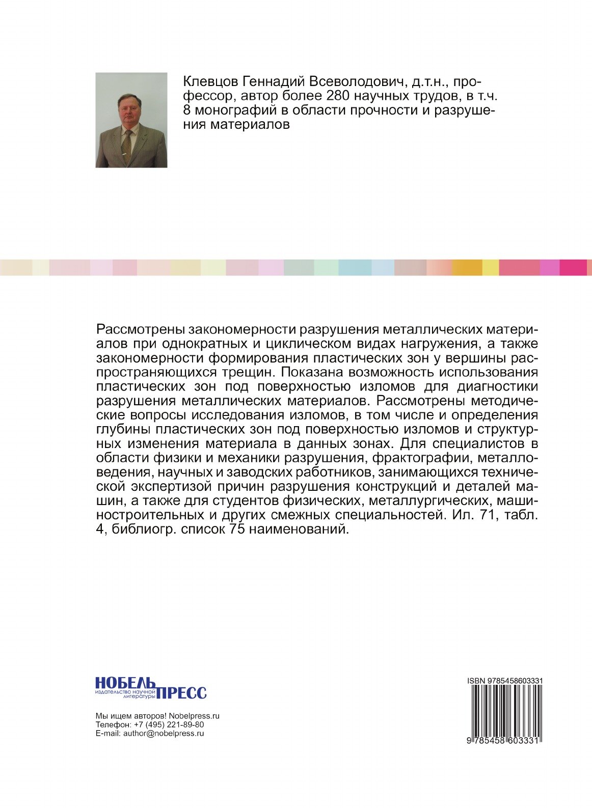 Книга Пластические Зоны под поверхностью Изломов и Диагностика Разрушения Металлических... - фото №2