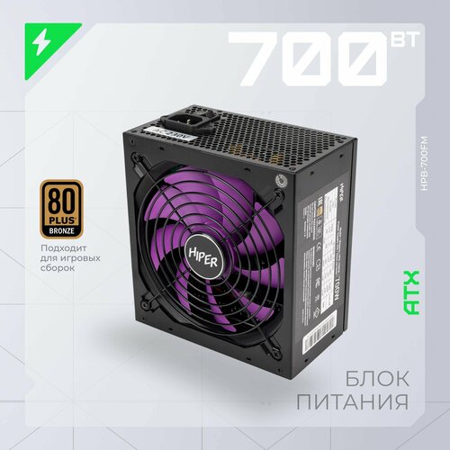 Блок питания HIPER HPB-700FM 700W черный 596600₽