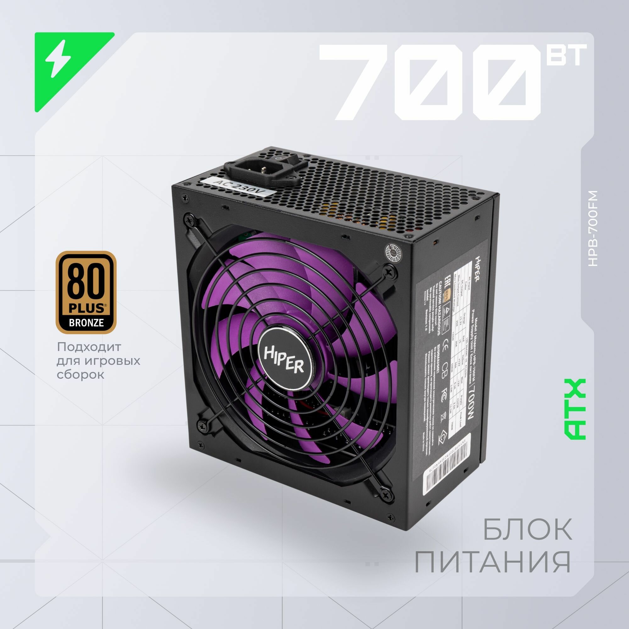 Блок питания для ПК 700 Ватт HIPER HPB-700FM