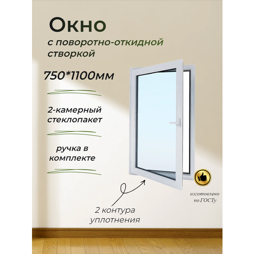 Пластиковое окно ПВХ (750*1100) поворотно-откидная правая створка, стеклопакет 32мм (3 стекла)