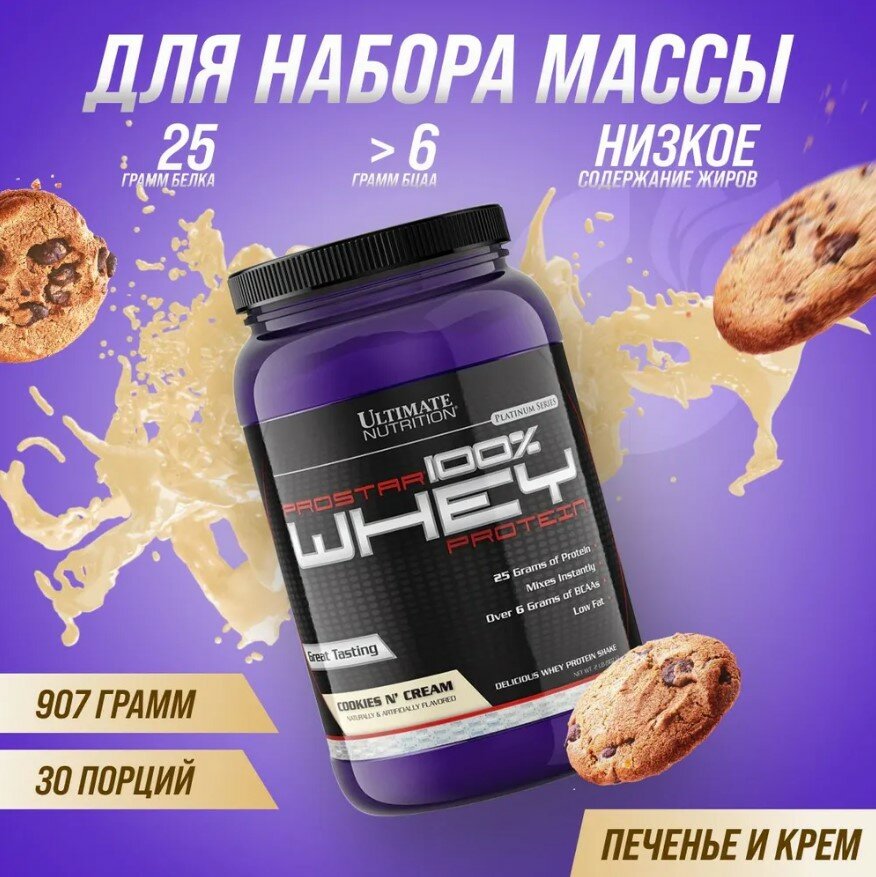 Ultimate Nutrition ProStar Whey Protein 2lbs (Cookies & Cream), Протеин 907 грамм ( Печенье-крем )