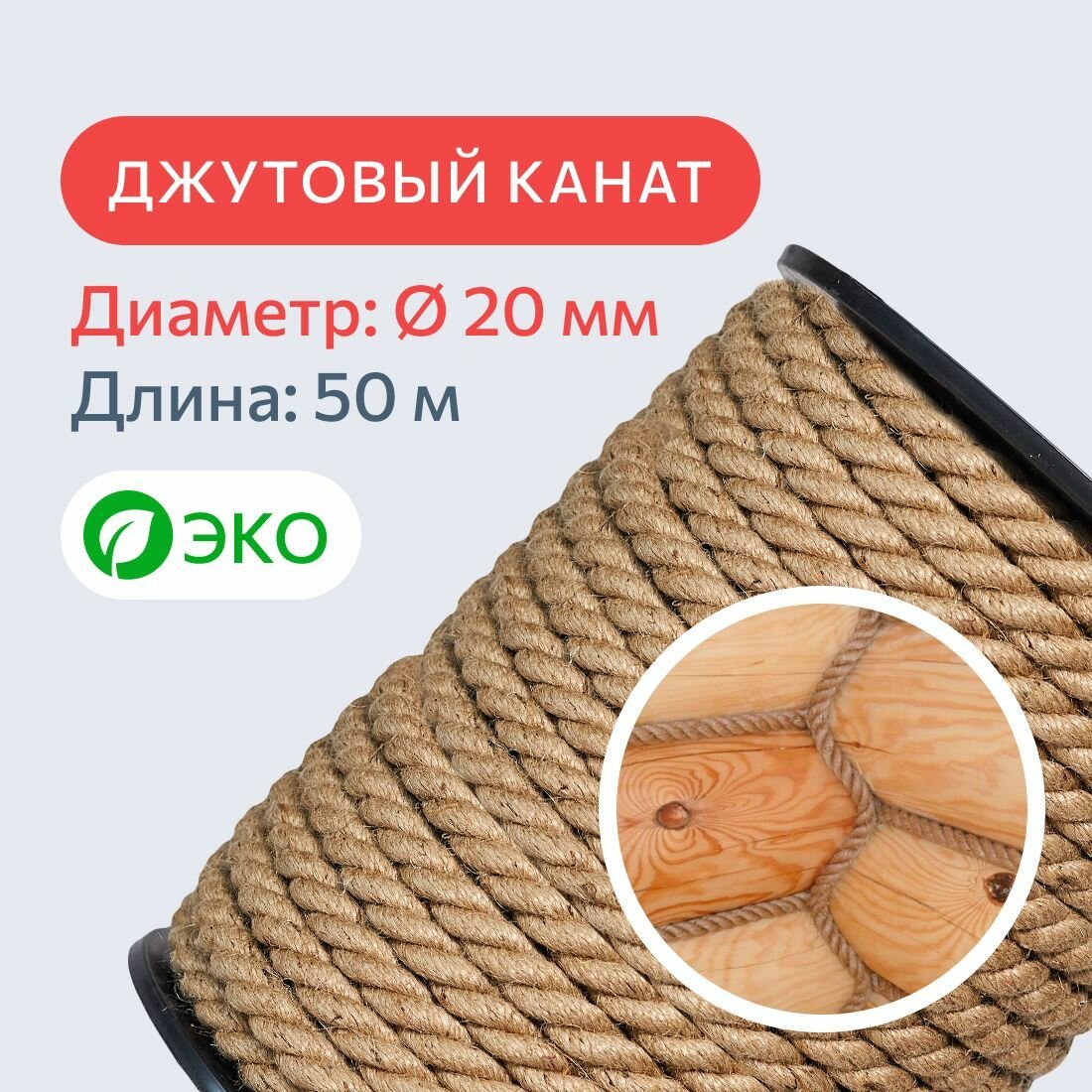 Канат джутовый для рукоделия и когтеточек для кошек 20 мм, 50 м, 2100 кгс / шпагат джутовый / джутовая веревка / фал крепежный