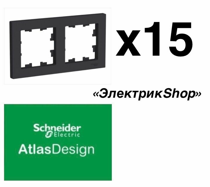 Рамка 2м AtlasDesign Schneider Electric карбон ATN0001002 ( упаковка 15 штук )