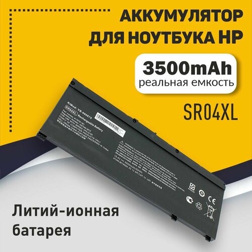 Аккумуляторная батарея для ноутбука HP 15-CE (SR04XL) 15.4V 3500mAh OEM