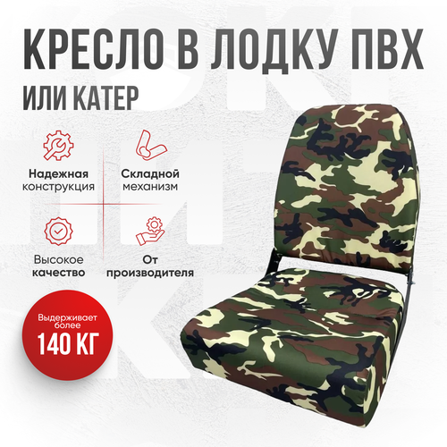 Кресло складное непромокаемое в лодкукатер Кокпит Нато 6000₽