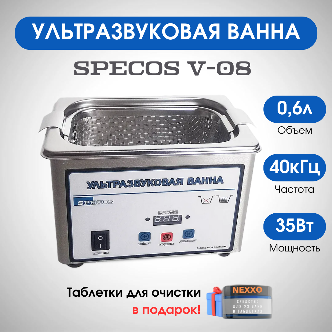 Ультразвуковая ванна "Specos" V-08 0,6л. нагрев, таймер PREMIUM
