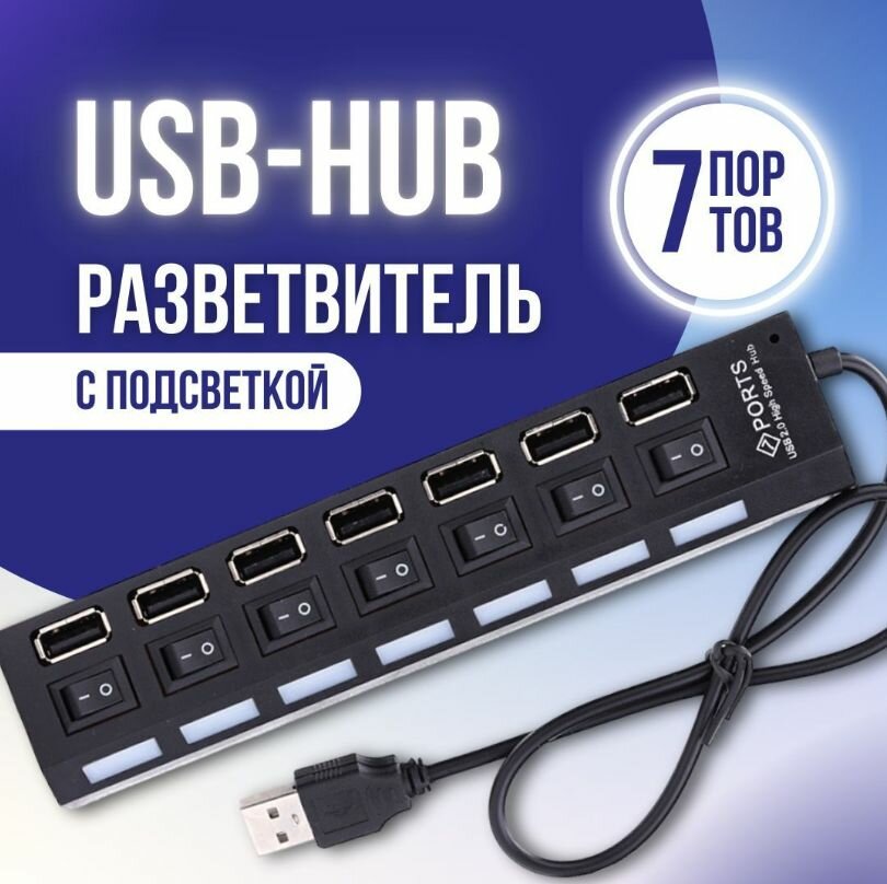 USB Hub на 7 портов с выключателями для периферийных устройств черный