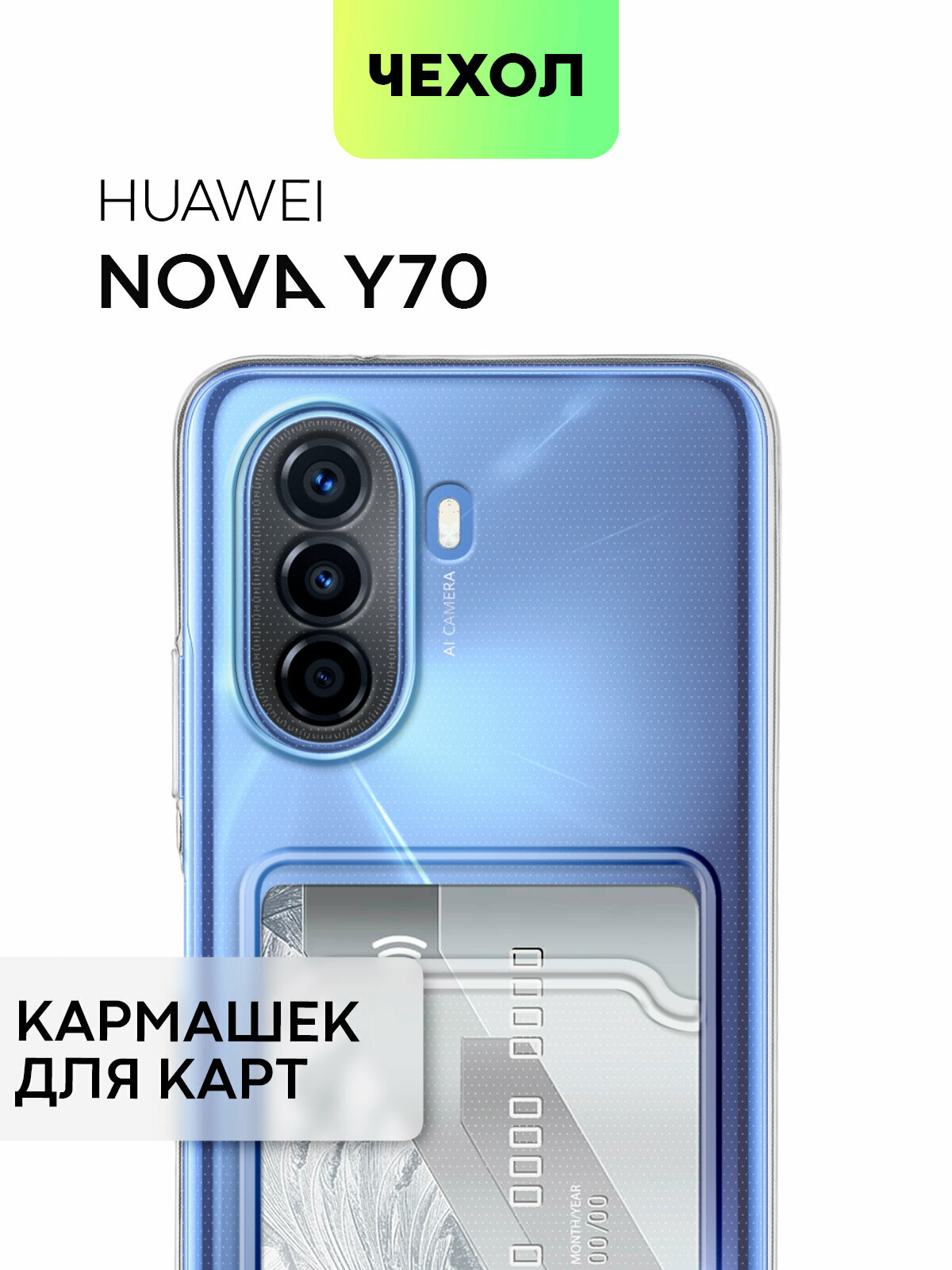 Чехол с кармашком для Huawei Nova Y70 и Nova Y70 Plus (Хуавей Нова У70 и Нова Ю70 Плюс) для карточки защита камер картхолдер BROSCORP прозрачный