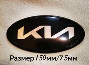 Логотип , эмблема Киа, Kia нового образца 150мм/75мм