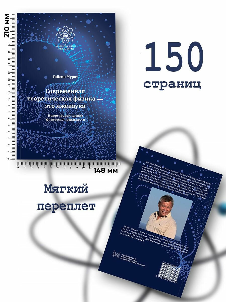 Современная теоретическая физика это лженаука. Новое представление физической реальности - фото №5
