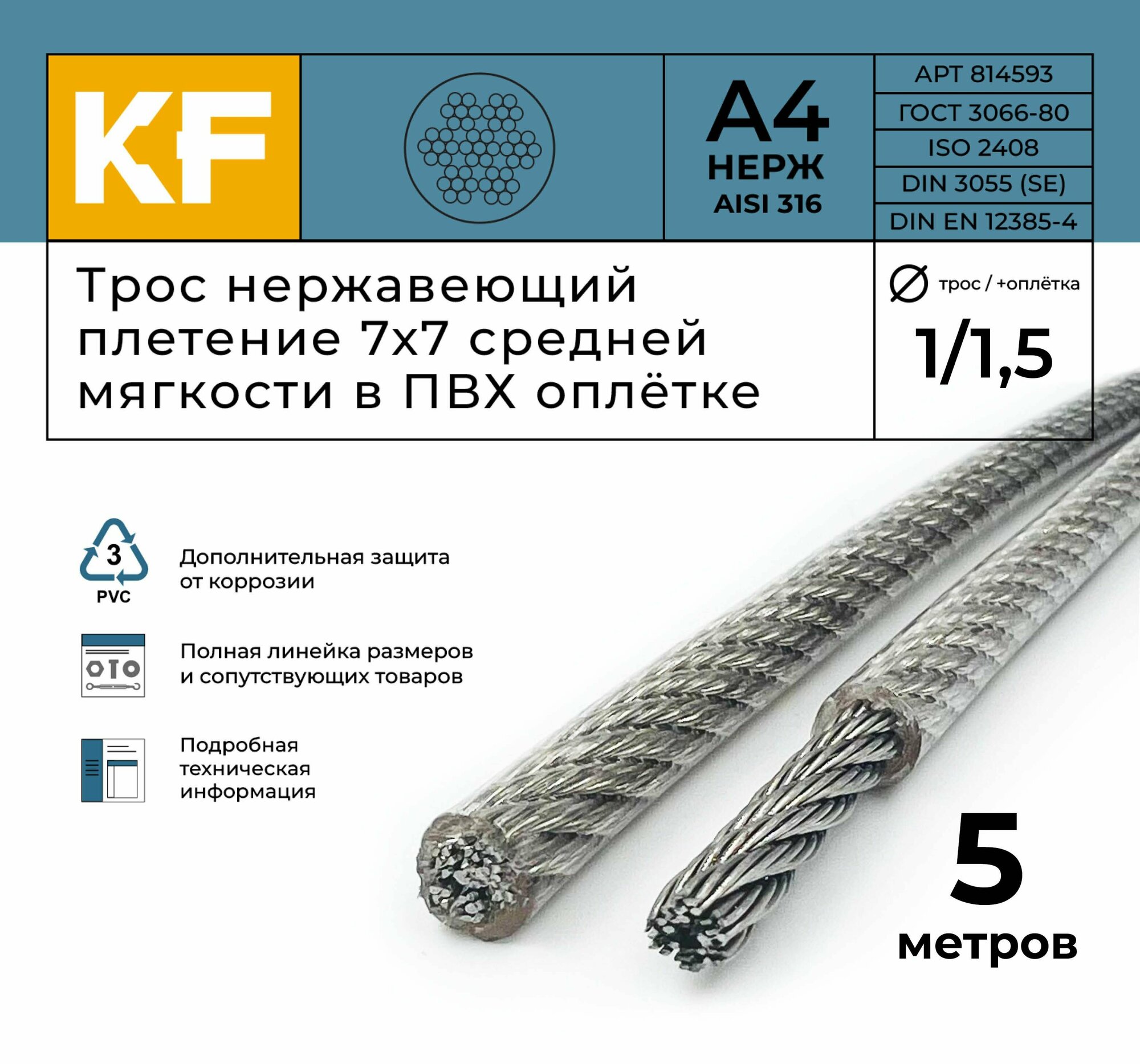 Трос нержавеющий 1,0/1,5 мм сталь А4 плетение 7х7 средней мягкости в ПВХ оплетке 5 метров