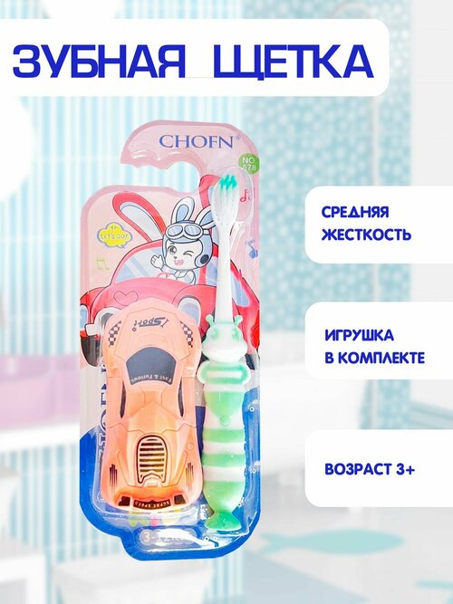 Зубная щетка детская, средняя жесткость, игрушка спорткар в комплекте 2в1, зеленый, TH92-3