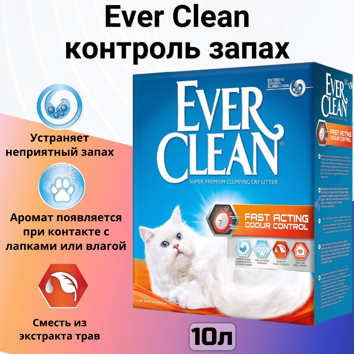 Комкующийся наполнитель Ever Clean Fast Acting 10 л