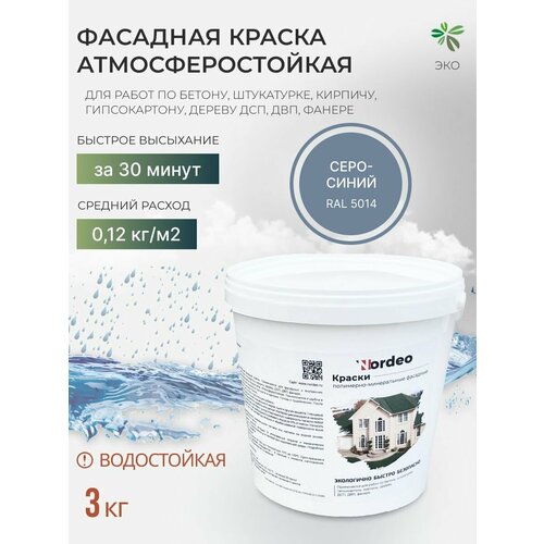 Краска фасадная Nordeo, для наружных и внутренних работ 3 кг