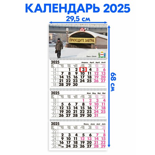 Календарь 2025 настенный трехблочный Омск. Длина календаря в развёрнутом виде - 68 см, ширина - 29,5 см. с ндс