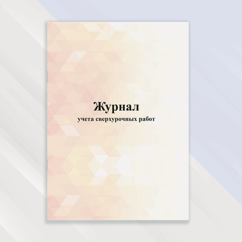 Изображение товара Журнал учета сверхурочных работ в цветной обложке