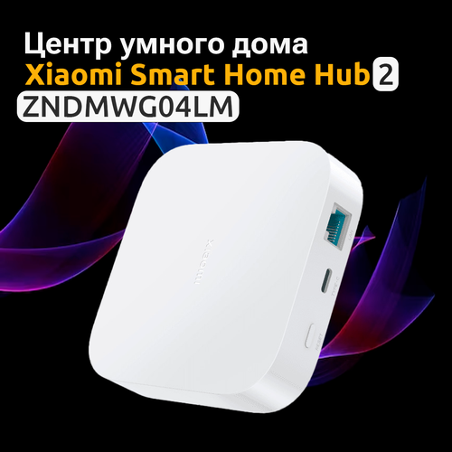 Блок управления умным домом Xiaomi Smart Multi Mode Gateway 2 (ZNDMWG04LM)