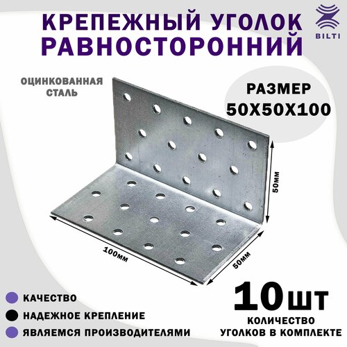 Уголок крепежный равносторонний 50х50х100