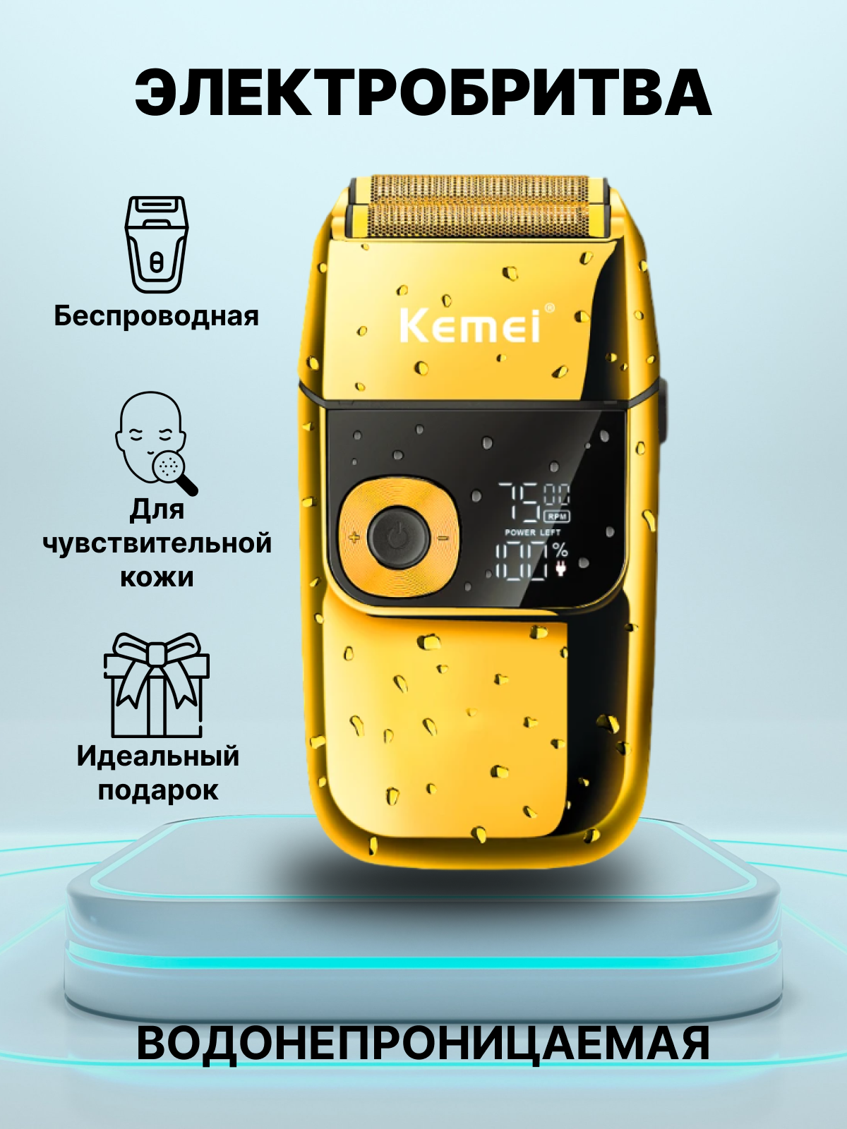 Электробритва Kemei KM-2028 Аккумуляторная / Беспроводная / для головы, лица