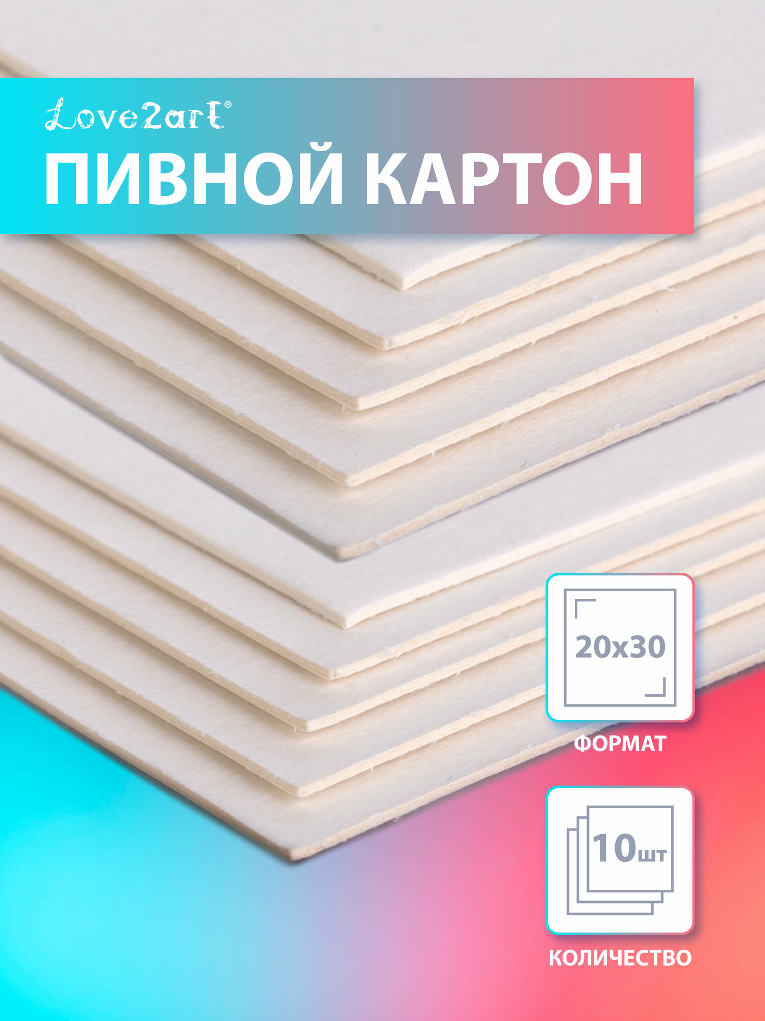 Картон пивной 10 листов 850 г/кв. м "Love2art" KLP-15K10 белый