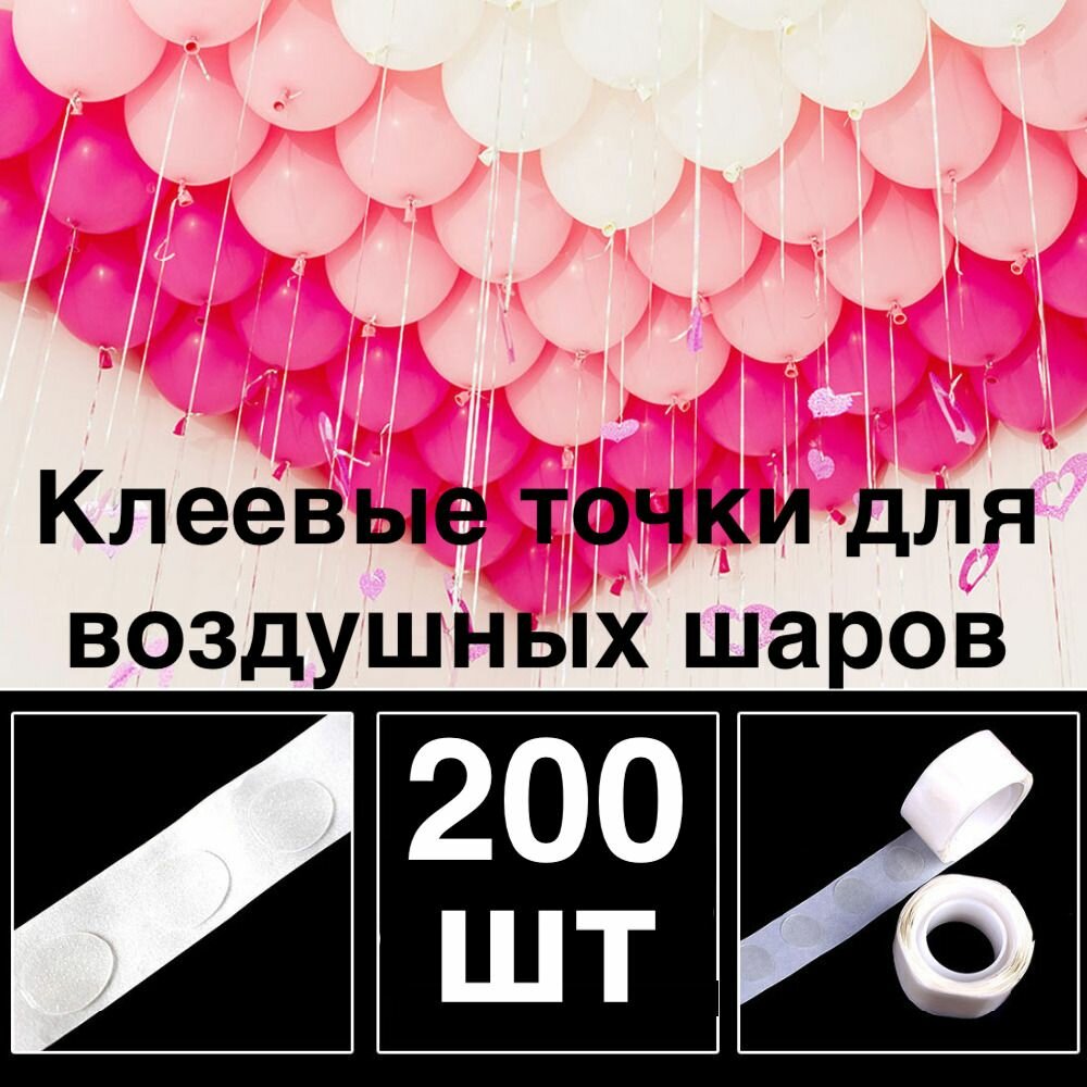 200 шт! Клеевые точки для воздушных шаров/скотч для шариков/Двухсторонний/Клейкая лента для шаров/ для декора/сервировки/рекламы