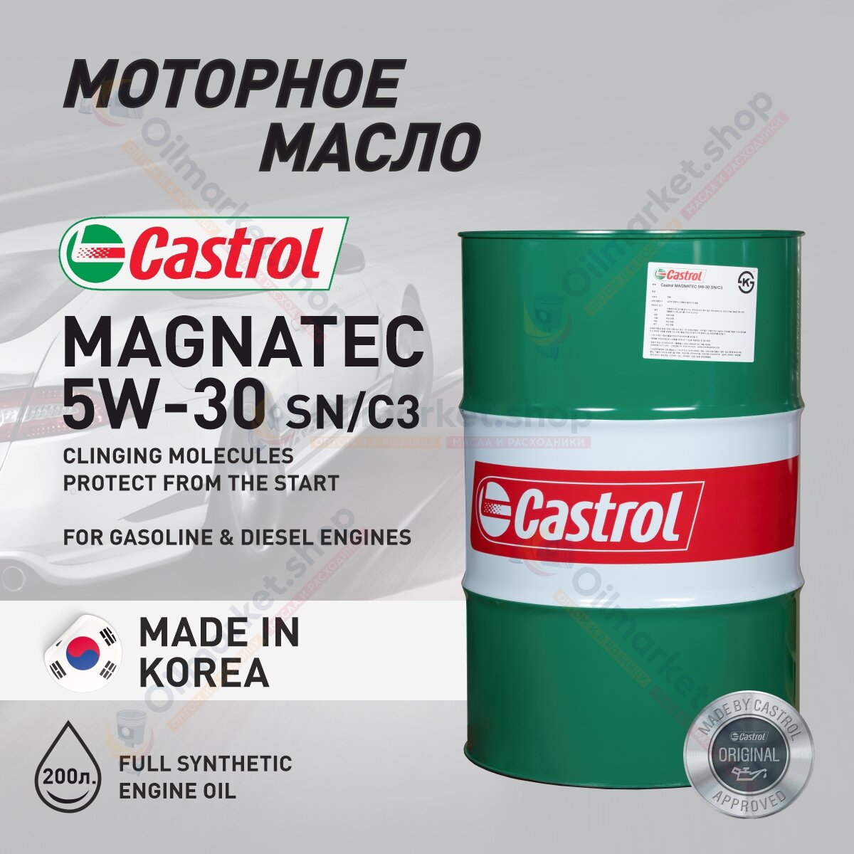 Моторное масло Castrol MAGNATEC 5W-30 SN/C3, 200л