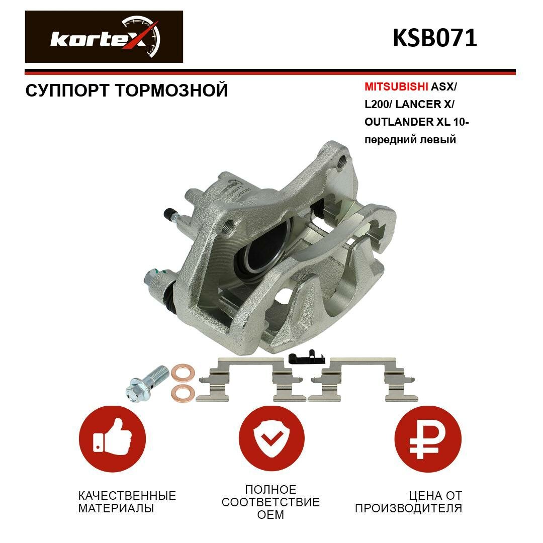 Суппорт тормозной Kortex для MITSUBISHI ASX/L200/LANCER X/OUTLANDER XL 10- передний левый