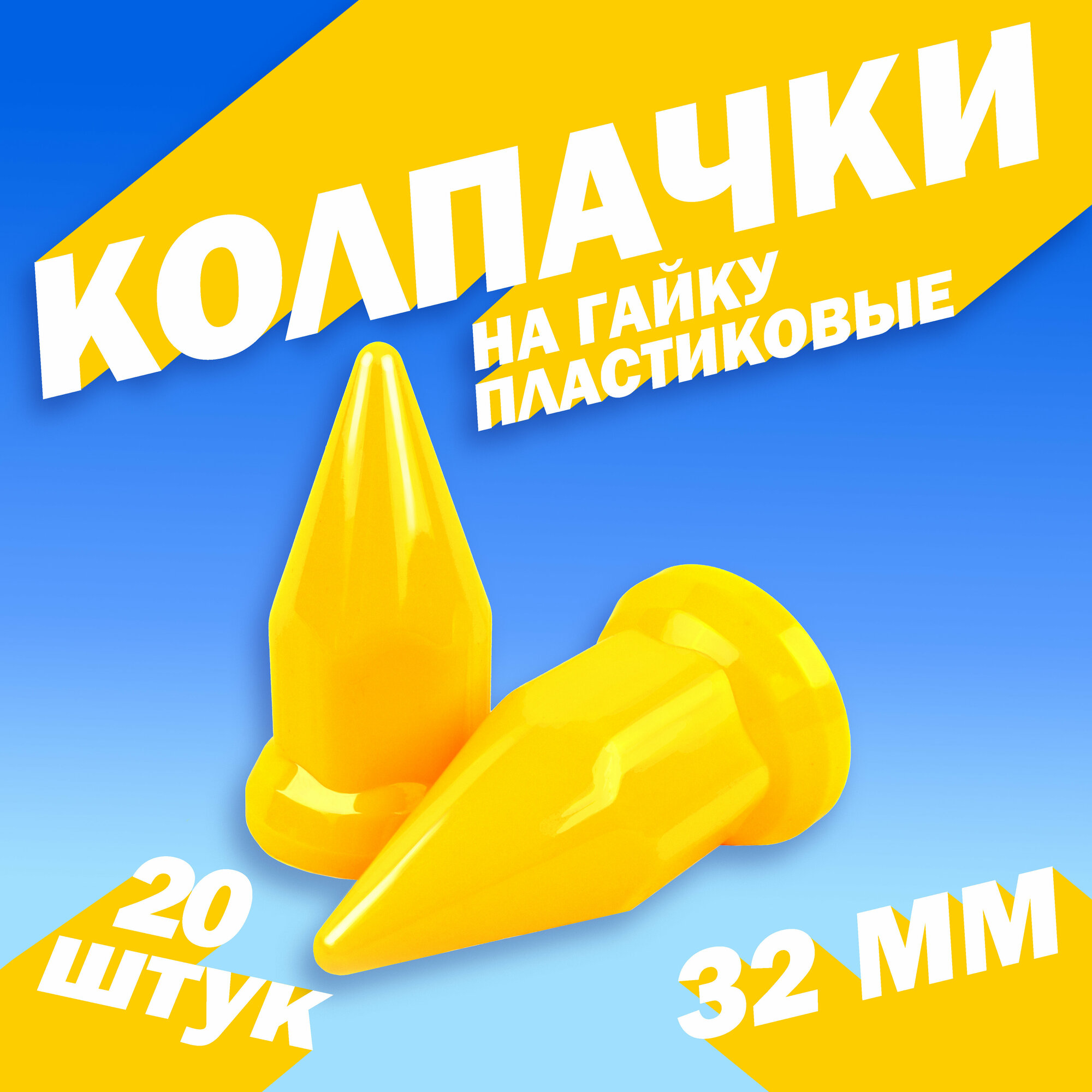 Колпачки на колёсную гайку для грузовика 32 мм "Пики" жёлтые - 20 шт