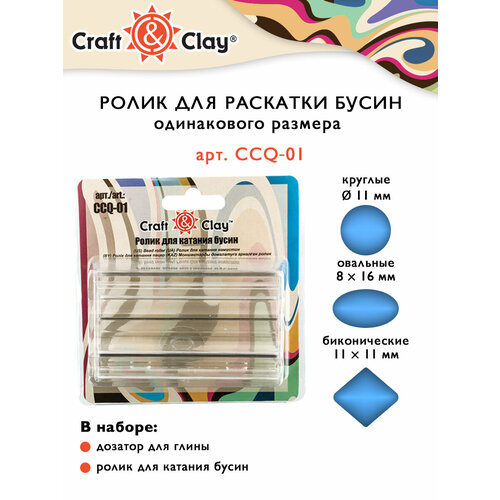 Ролик для катания бусин из полимерной глины Craft&Clay CCQ-01 craft and clay ролик для катания бусин ccq 01