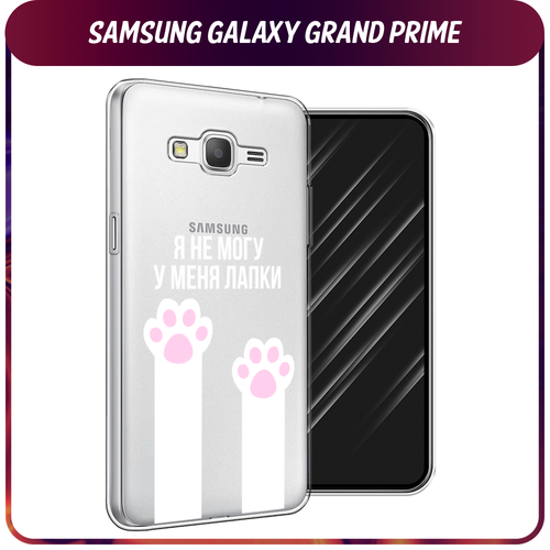 Силиконовый чехол на Samsung Galaxy Grand Prime/J2 Prime / Самсунг Галакси Grand Prime/J2 Prime У меня лапки, прозрачный