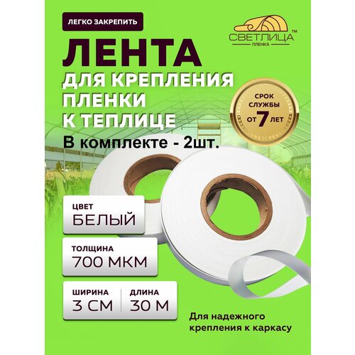 Лента Светлица для крепления пленки в теплице 30 м - 2 штуки