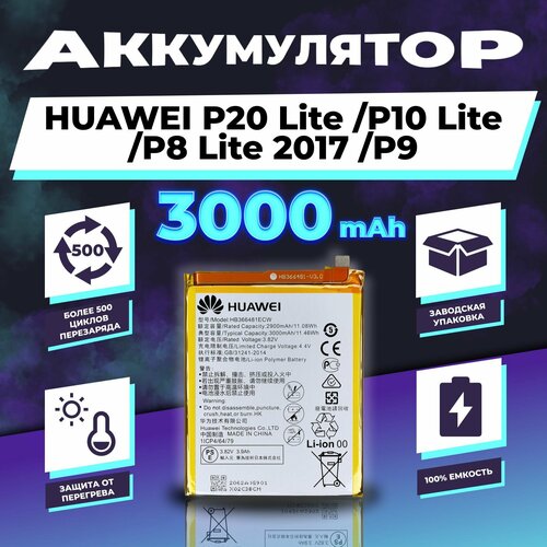 Аккумулятор для Huawei P20 Lite/ P10 Lite/ P8 Lite/ P9 3000 mAh аккумуляторная батарея для huawei p9 lite cs hup910sl