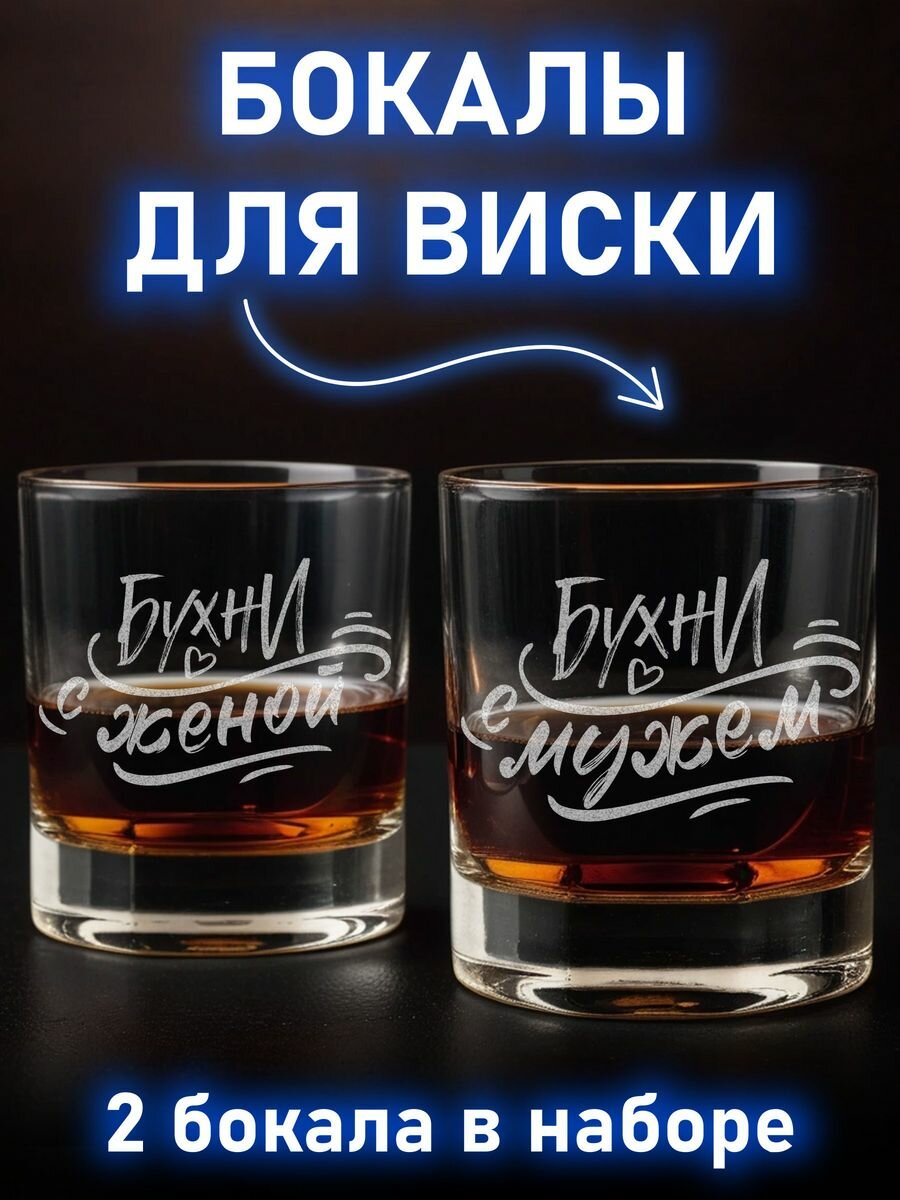 Набор бокалов для виски бухни с мужем и женой