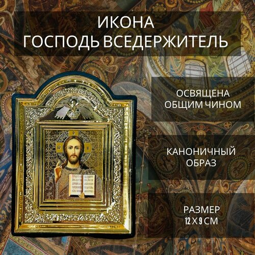 Освящённая православная икона Господь Вседержитель для дома на подставке "Галстук", 12х9 см
