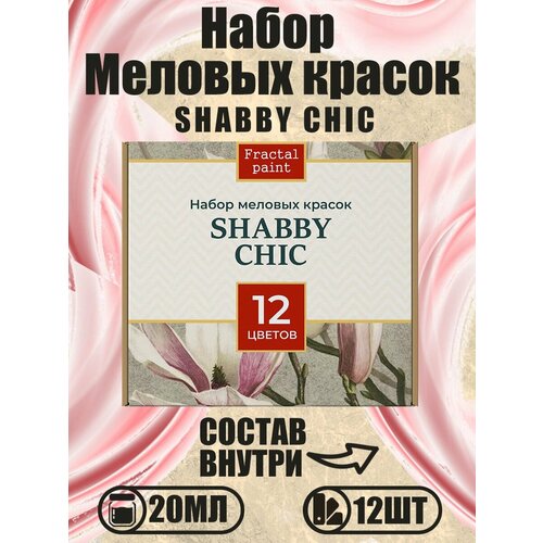 Набор меловых красок Shabby chic баночки по 20 мл (12 шт)