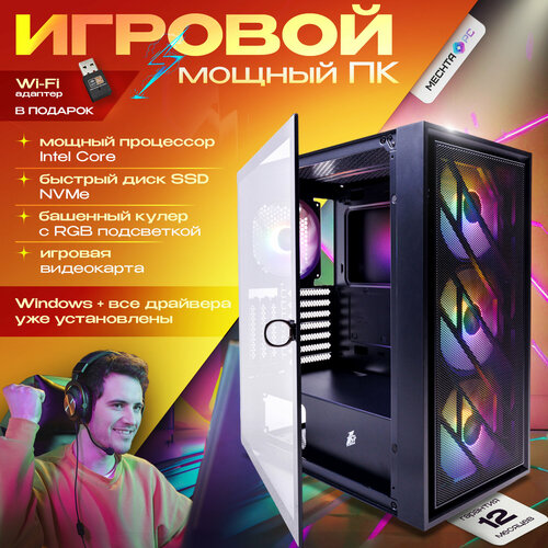 игровой компьютер mechta pc конфигурация intel core i3 12100f 3300 4300 мгц ram 32 гб rgb ssd nvme 1024 гб 1тб nvidia geforce rtx 3060 12 гб wifi адаптер 2 4 5ггц windows 10 pro Игровой компьютер Mechta PC. Конфигурация: Intel Core i5-12400f (2500-4400 МГц), RAM 32 ГБ RGB, SSD NVMe 1024 ГБ (1ТБ), NVIDIA GeForce RTX 3060Ti (8 Гб), WiFi адаптер 2.4-5ГГц, Windows 10 Pro