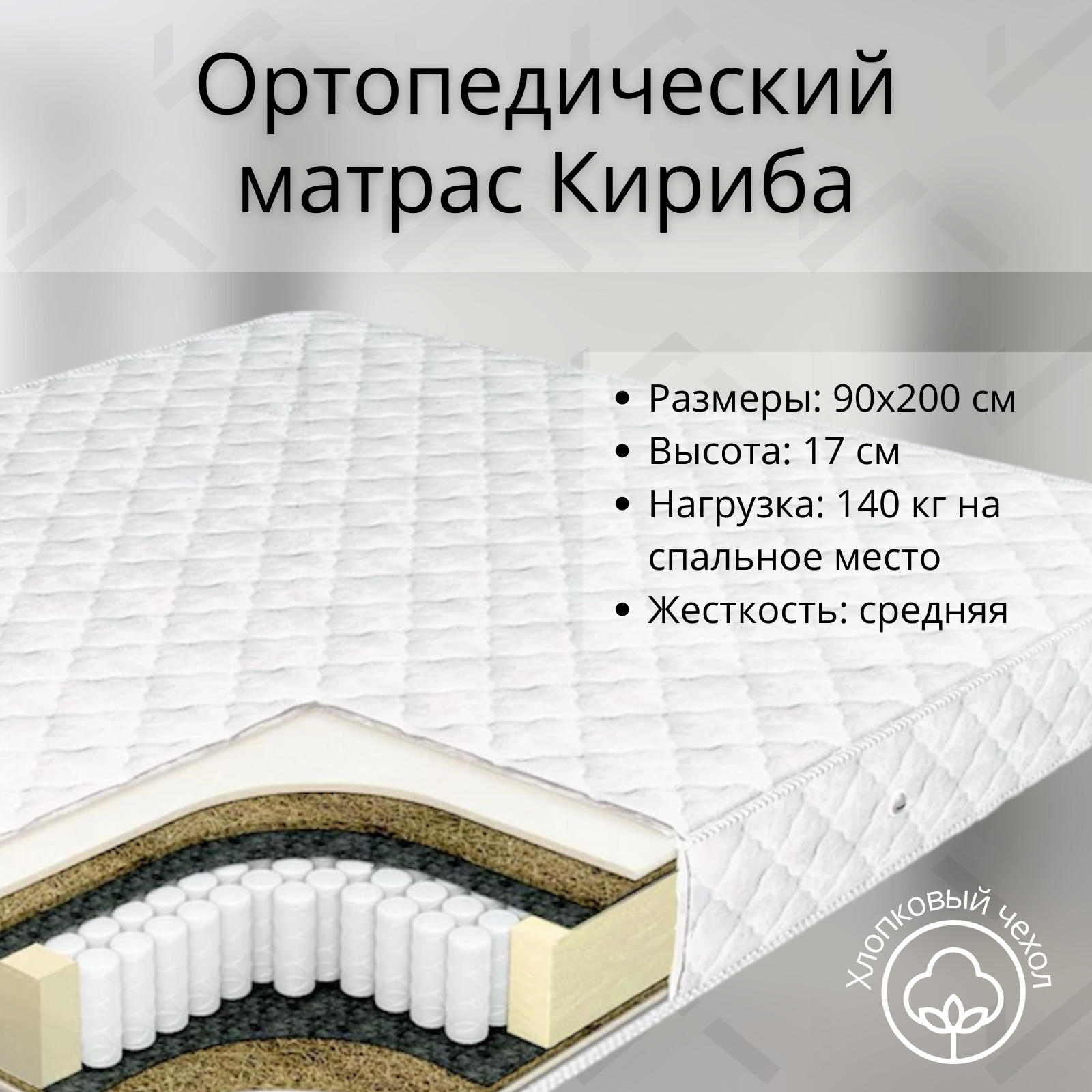 Матрас ортопедический Stylint, Кириба, 90х200, средней жесткости