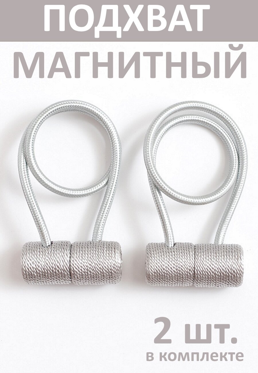 Подхват для штор магнитный, 2 шт, серый, для классических штор